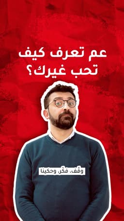 عم تعرِف كيف تحب غيرك؟ الجزء الأوّل