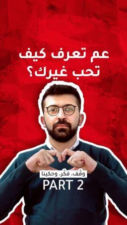 عم تتعلّم كيف تحب غيرك؟ الجزء الثاني