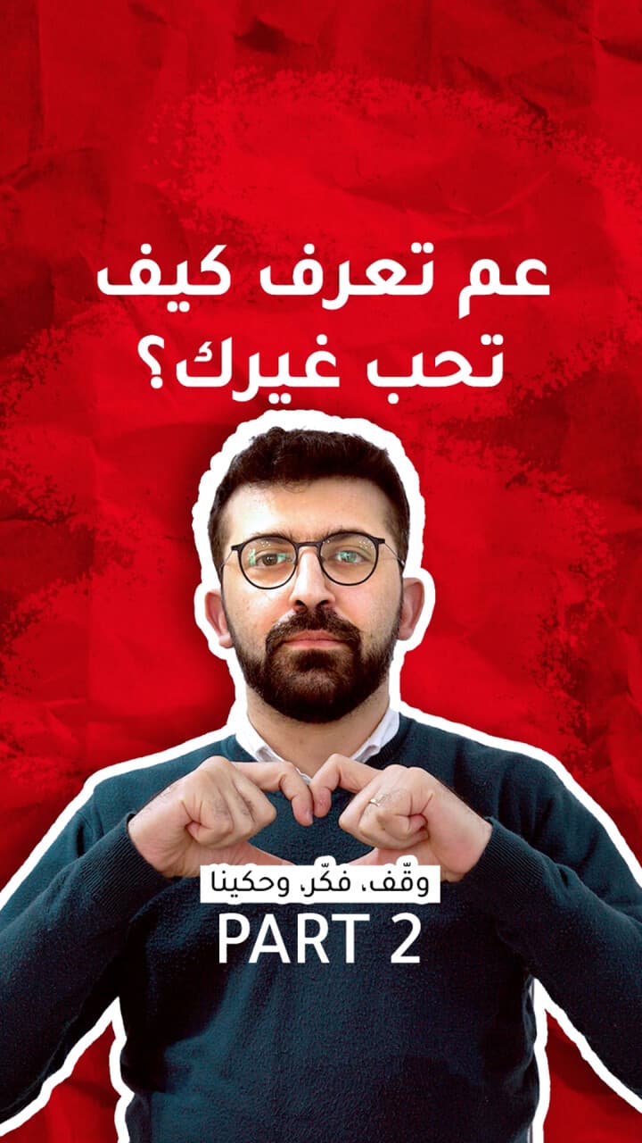 عم تتعلّم كيف تحب غيرك؟ الجزء الثاني