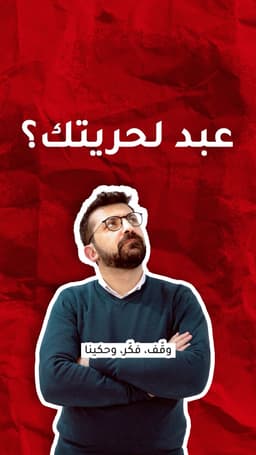 عبد لحريّتك