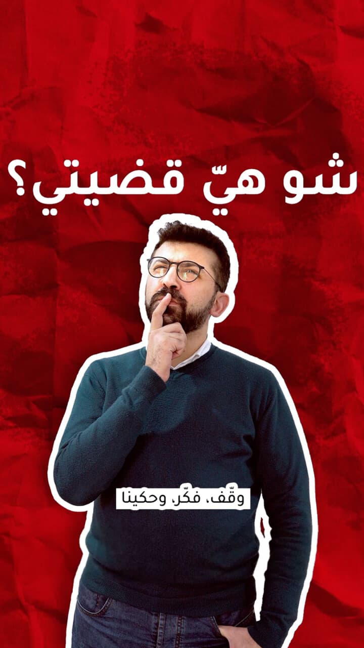شو هيّي قضيّتي؟