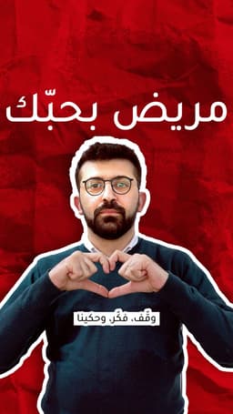 مريض بحبّك