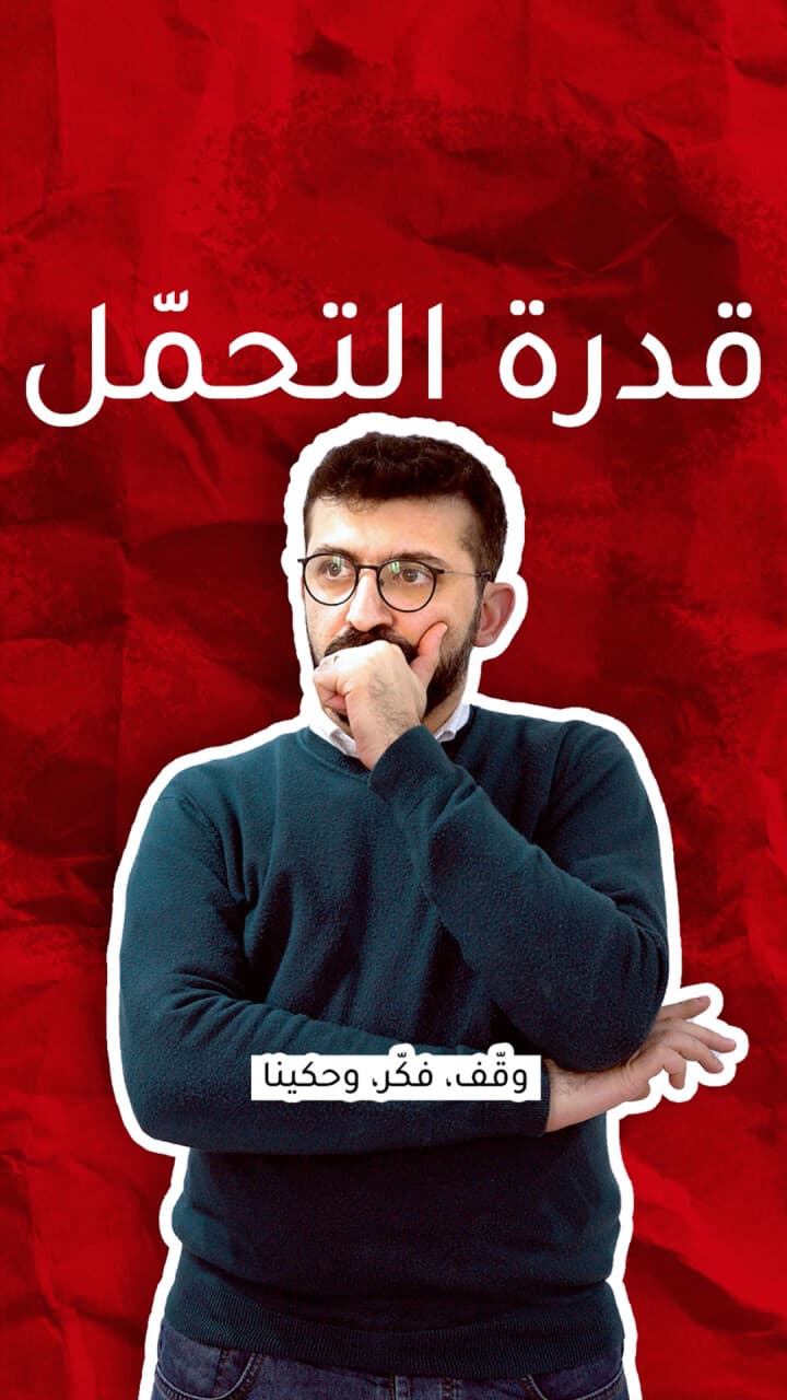 قدرة التحمّل