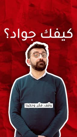 كيفك جوّاد؟