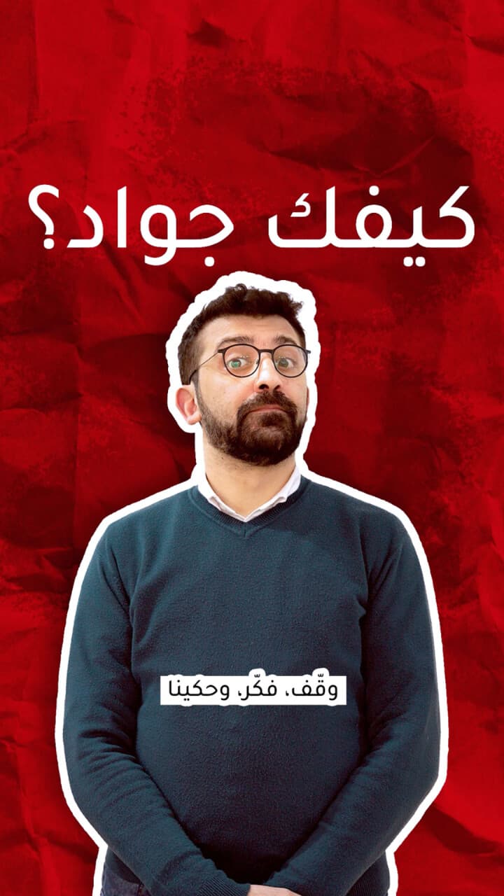 كيفك جوّاد؟