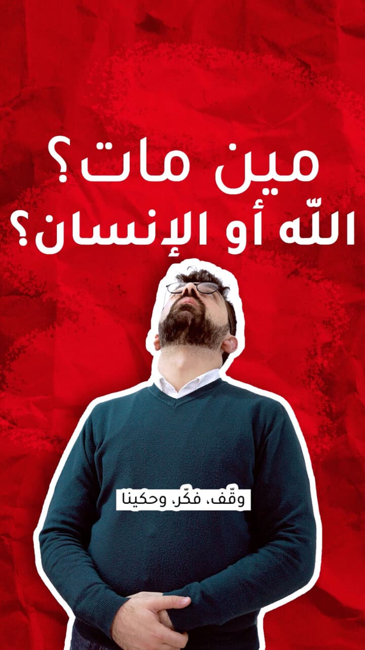 مين مات: الله أو الإنسان؟
