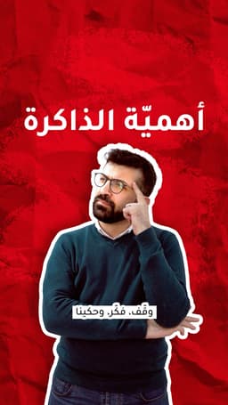 أهميّة الذِكرى