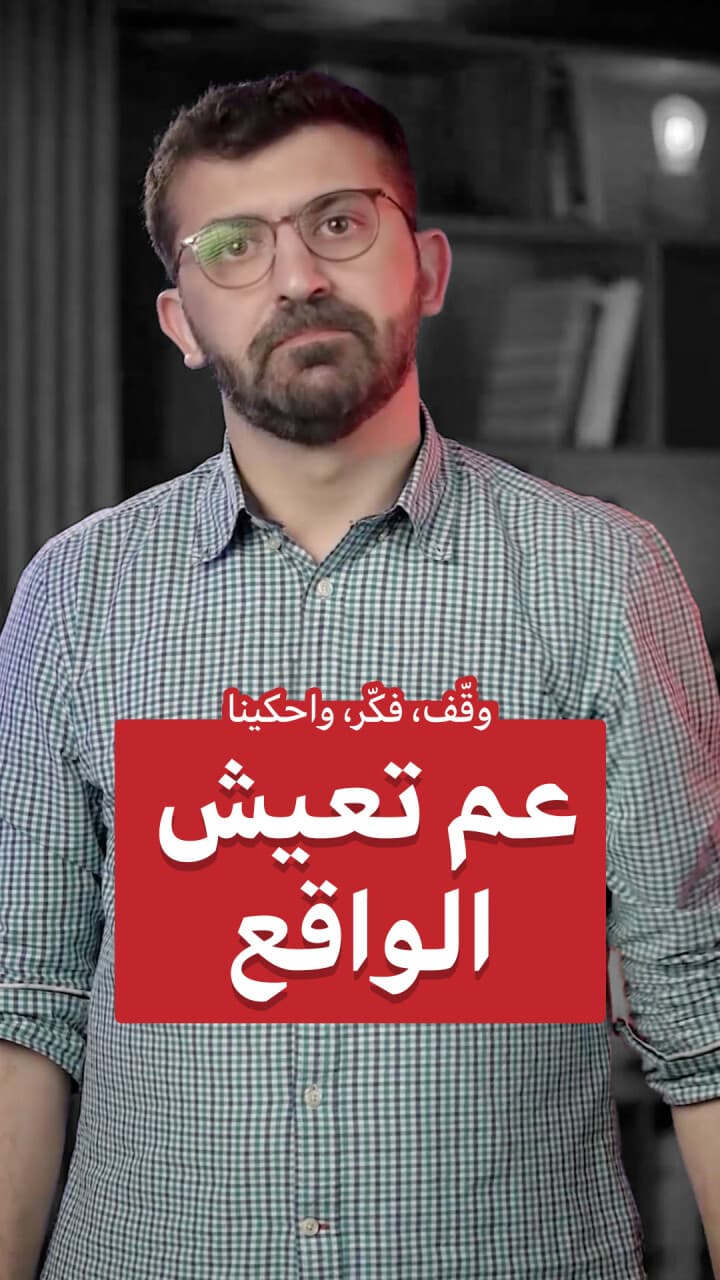 عم تعيش الواقع