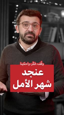 الكريسماس عنجد شهر الأمل