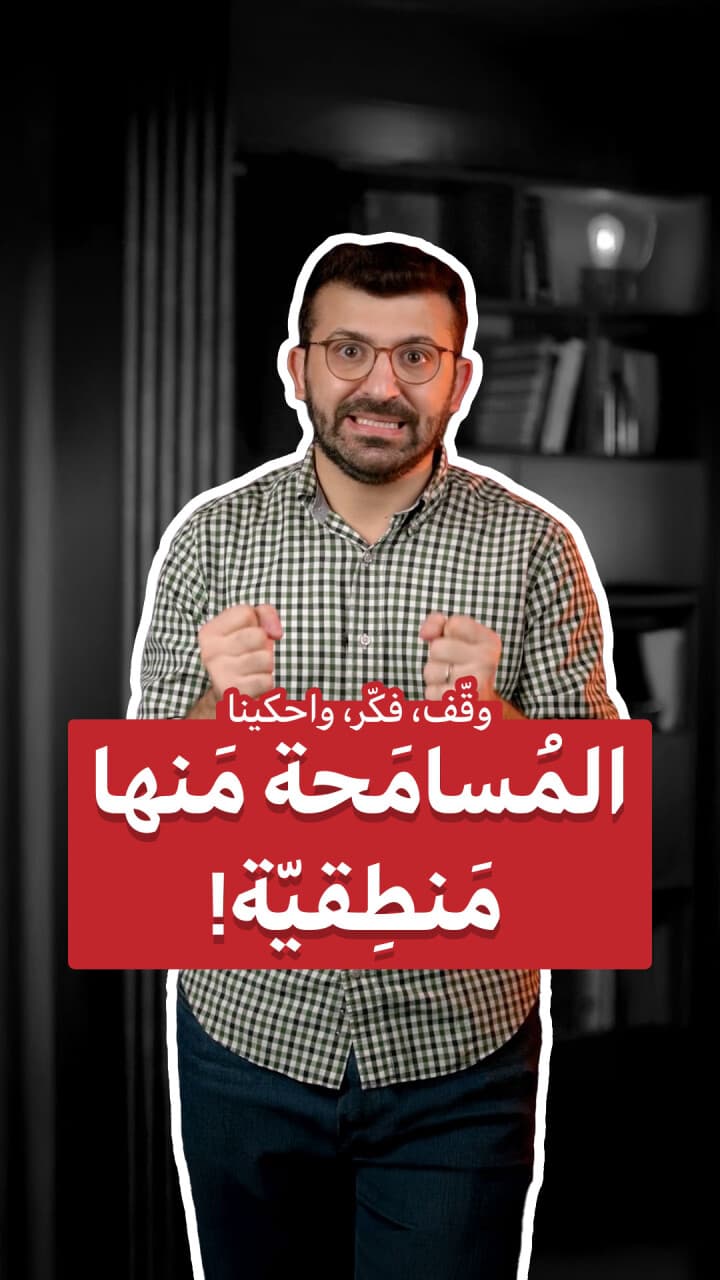 المسامحة مش منطقيّة