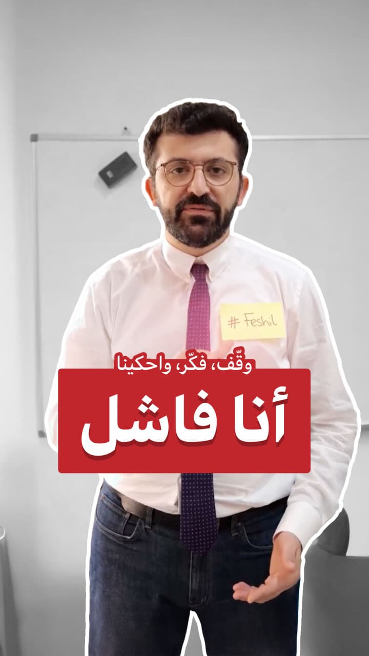 أنا فاشل