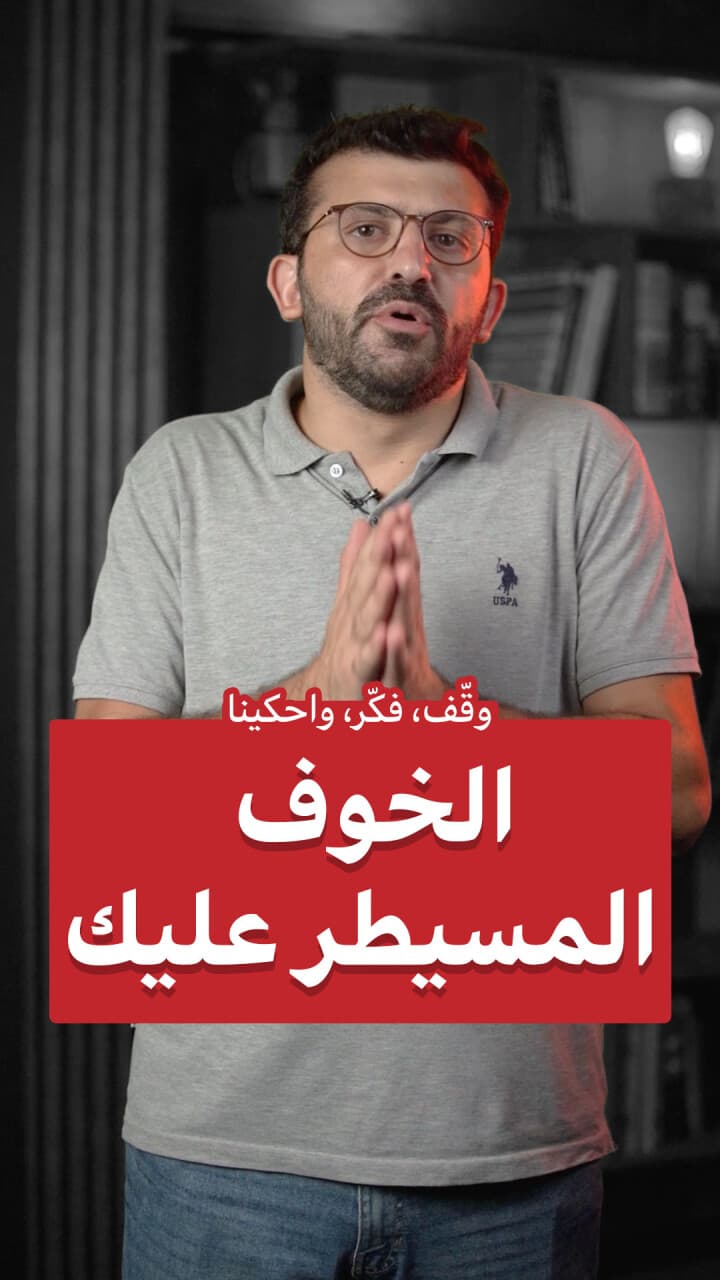 الخوف المسيطر عليك