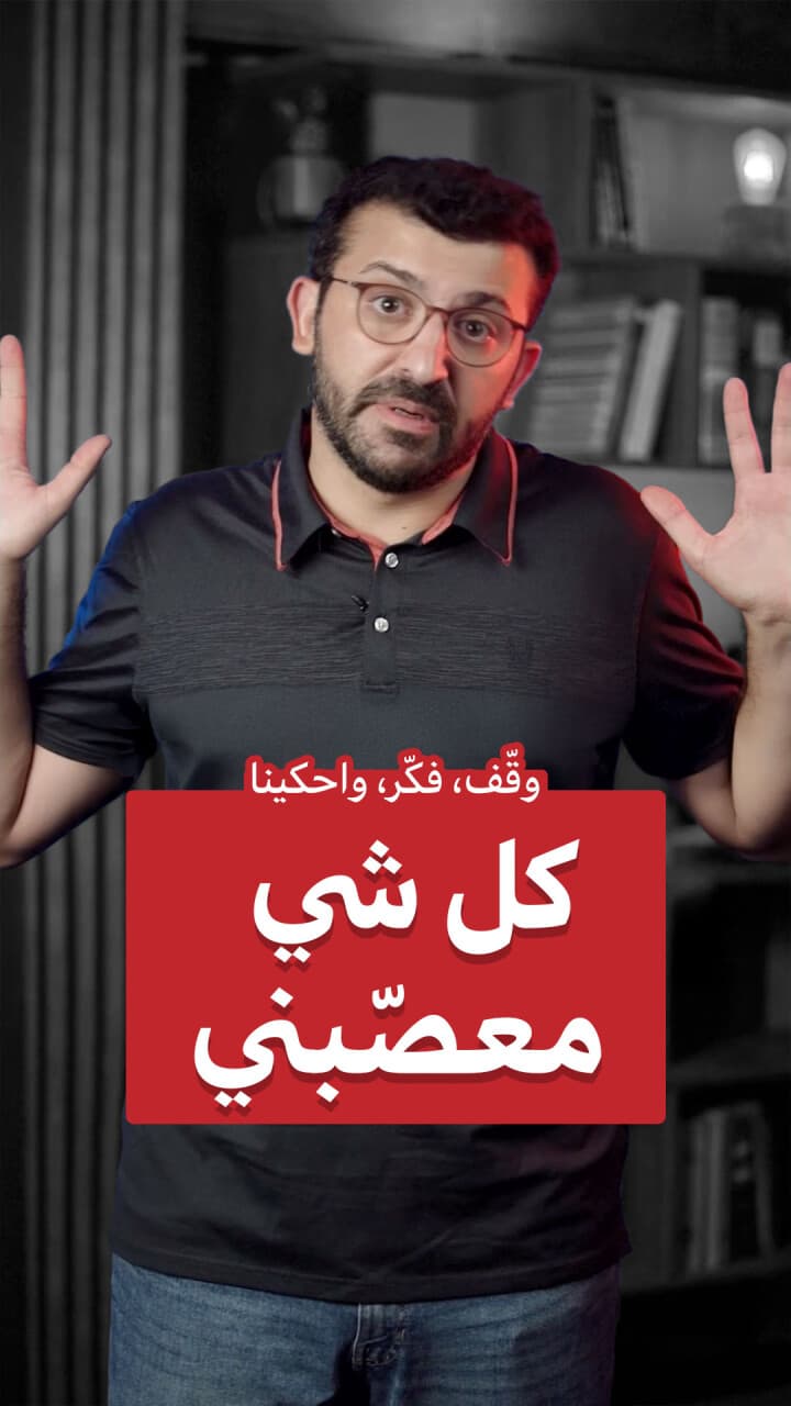 كل شي معصّبني
