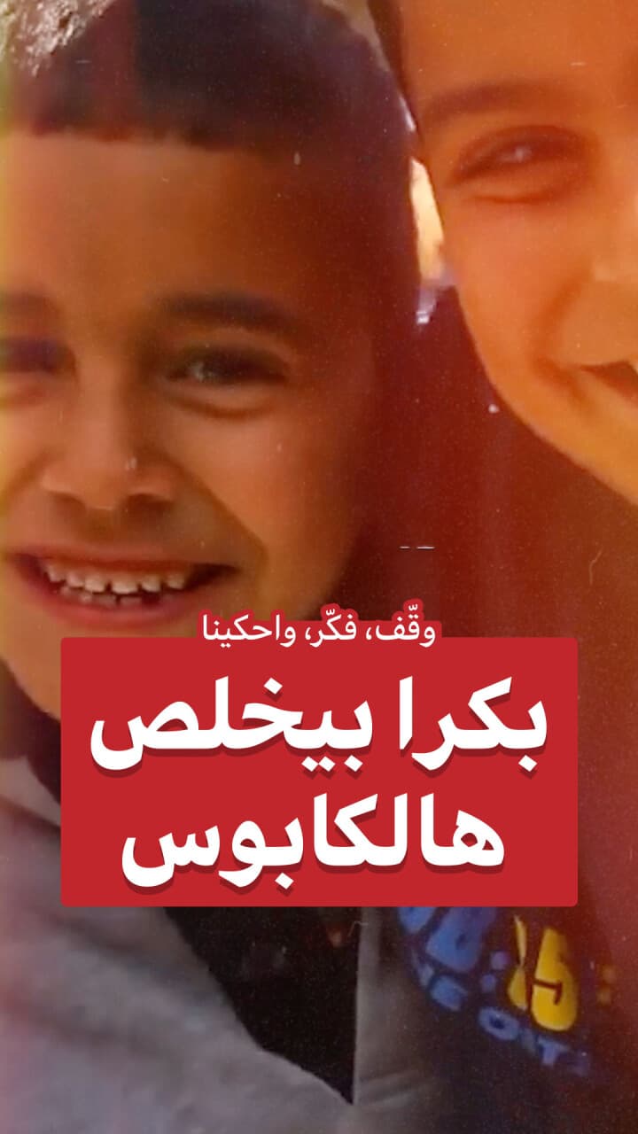 بكرا بيخلص هالكابوس