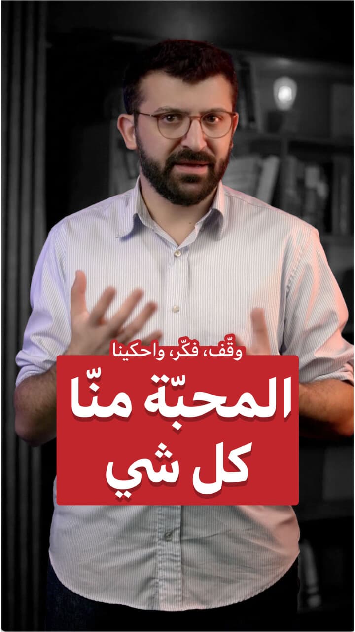 المحبّة مش كل شي
