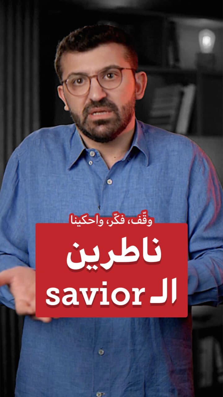 ناطرين الـSavior