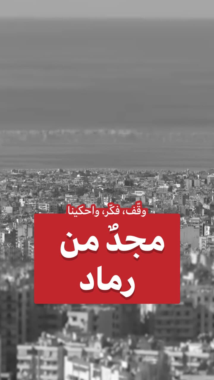 مجدون من رماد