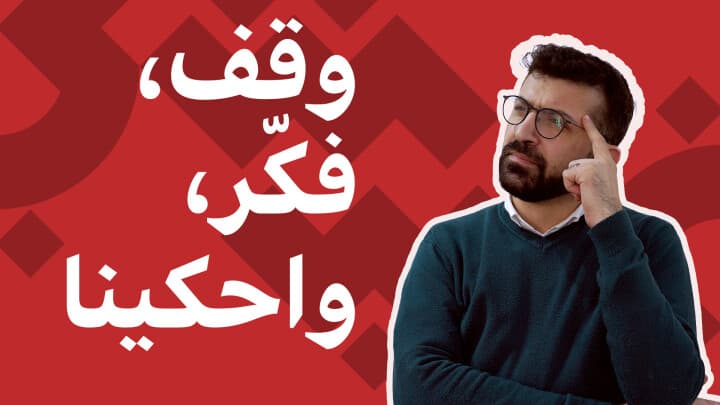 وقف فكر وحكينا