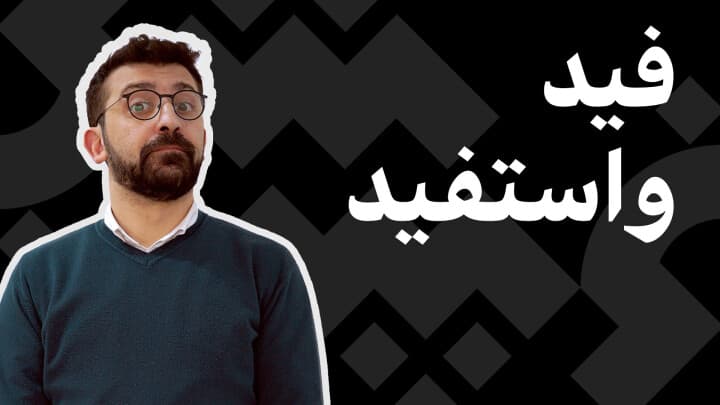 فيد واستفيد