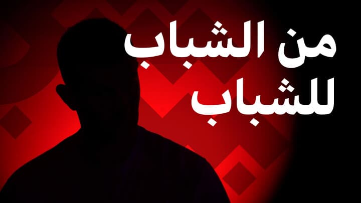 من الشباب للشباب