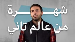 شهره من عالم تاني