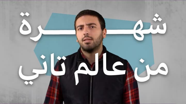 شهره من عالم تاني
