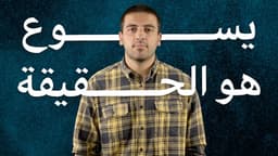 يسوع هو الحقيقه