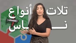 تلات انواع ناس