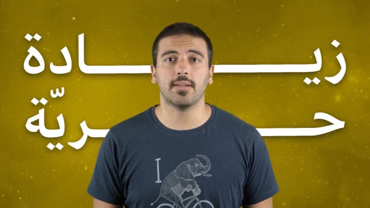 زياده حريه