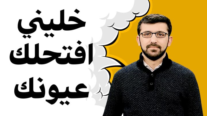 خليني افتحلك عيونك